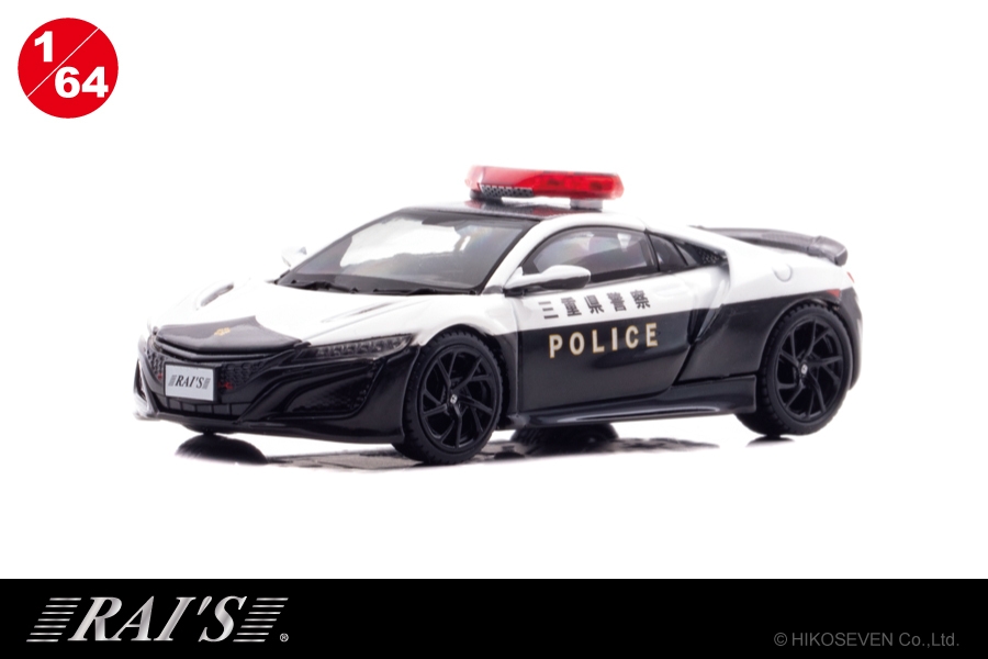 ホンダNSX(NC1)のパトカーが1/64スケールミニカーで登場。 12/9より