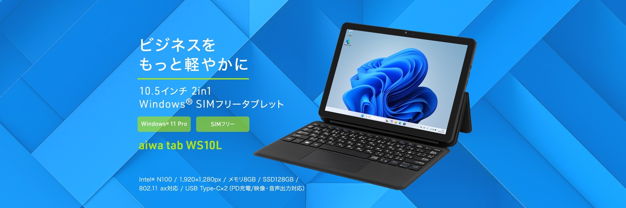 aiwaよりWindows®11 Pro×SIMフリーのビジネス2 in 1タブレットが登場