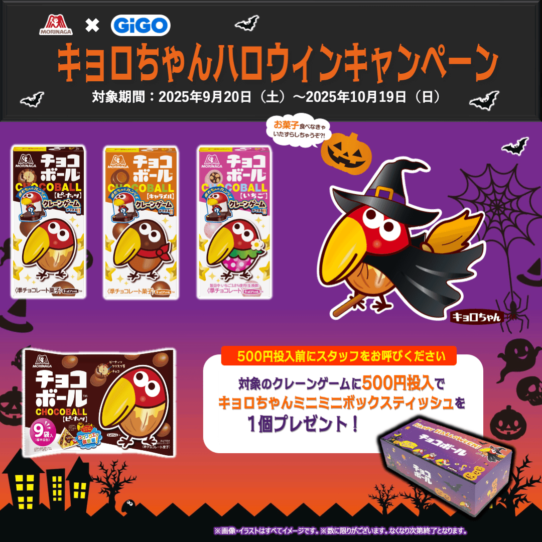 GiGO×森永製菓 キョロちゃんハロウィンキャンペーン」 開催のお知らせ