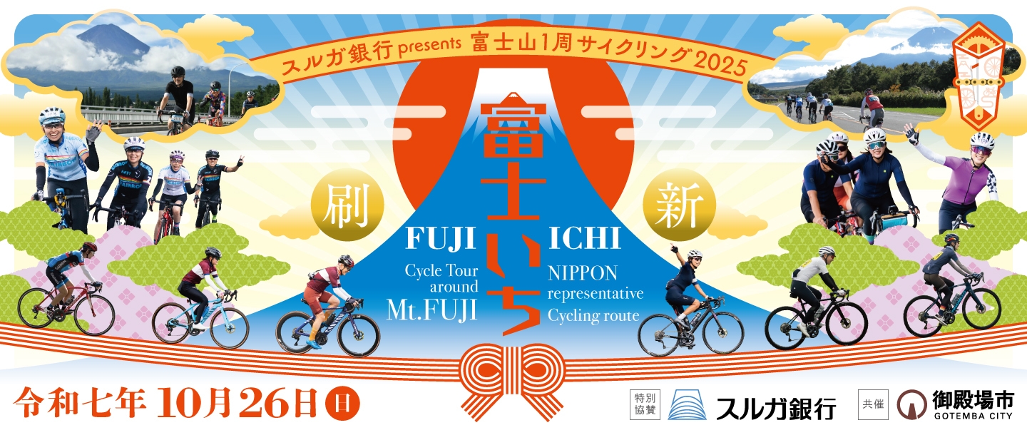 スルガ銀行特別協賛「富士山1周サイクリング2025」 10月26日(日)開催