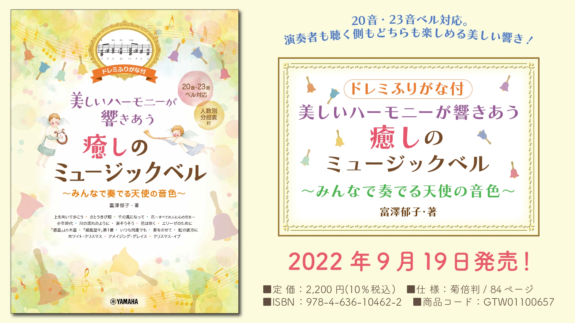 ドレミふりがな付 美しいハーモニーが響きあう 癒しのミュージックベル