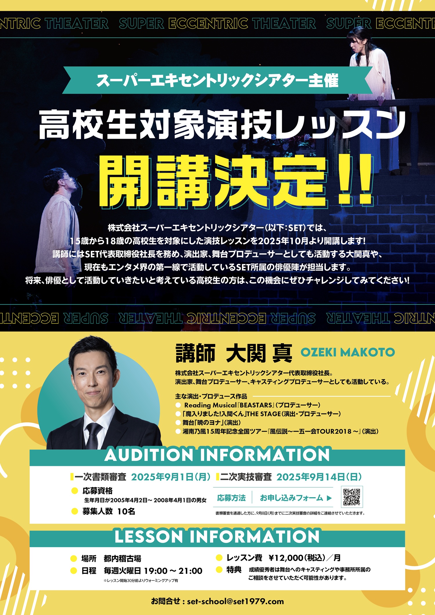 高校生対象の演技レッスンを2025年10月より開講決定！ スーパー