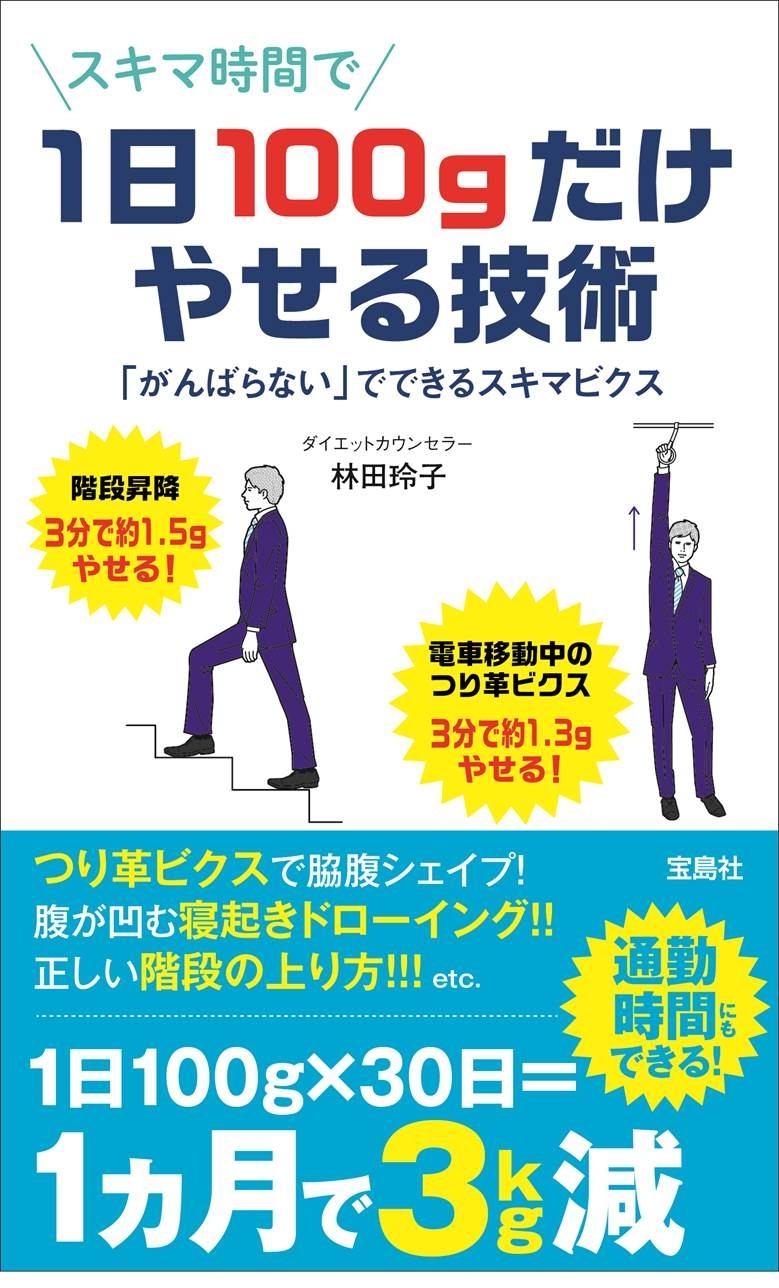 忙しい人専用”ダイエット本！スキマ時間で簡単エクササイズ 『1日100g