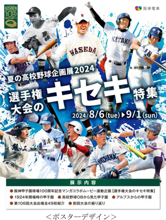 甲子園歴史館 企画展開催のお知らせ 「夏の高校野球企画展2024 選手権