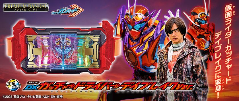 映画登場の「仮面ライダーガッチャードデイブレイク」に なりきれる