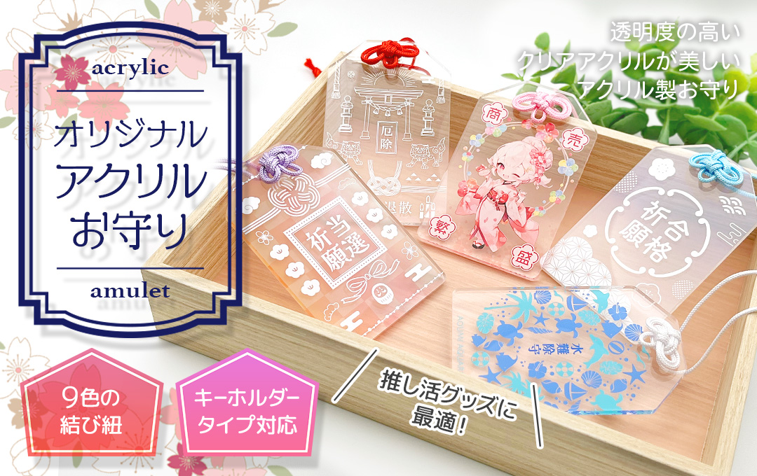 推し活グッズや授与品にも最適】クリアアクリルの透明感が美しい