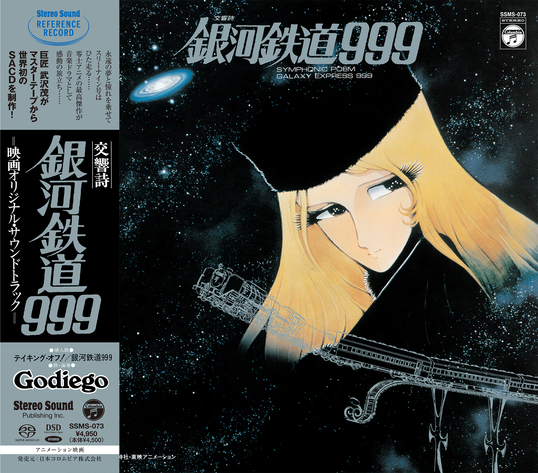 劇場版「銀河鉄道999」のサウンドトラックがついにSACD化！ ～最高の