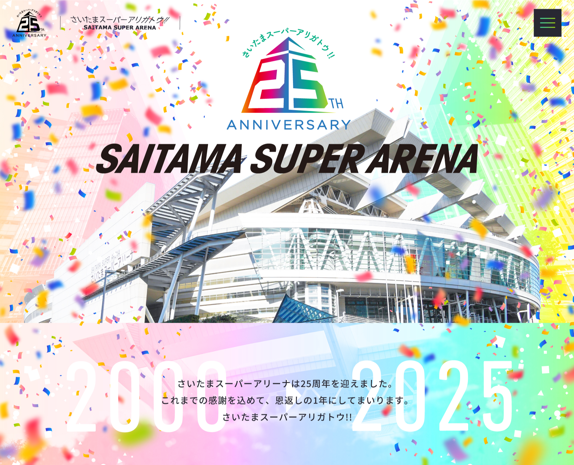 累計来場者5,600万人を突破！さいたまスーパーアリーナ 開業25周年記念