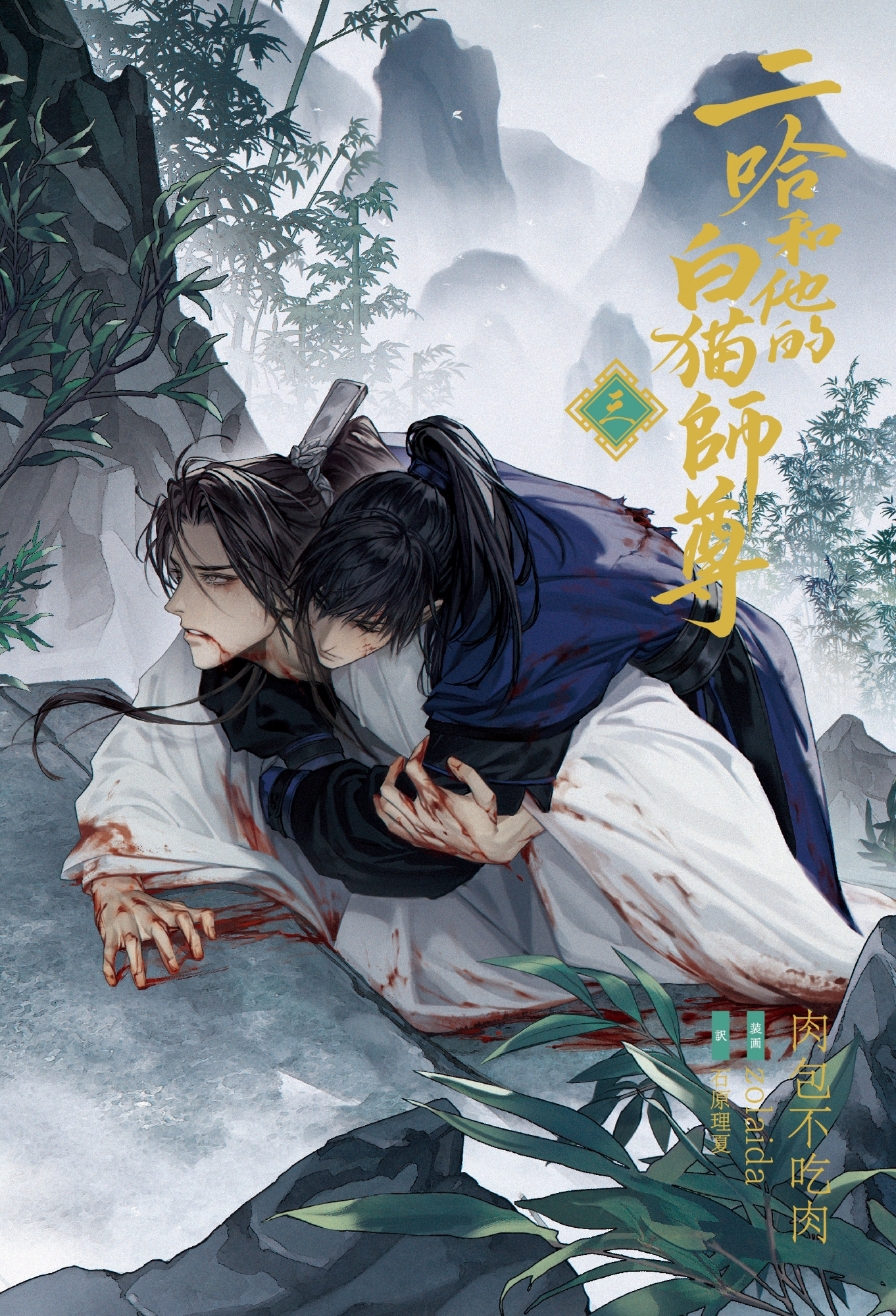 大人気中国BLファンタジー小説 『二哈和他的白猫師尊』 第3巻表紙