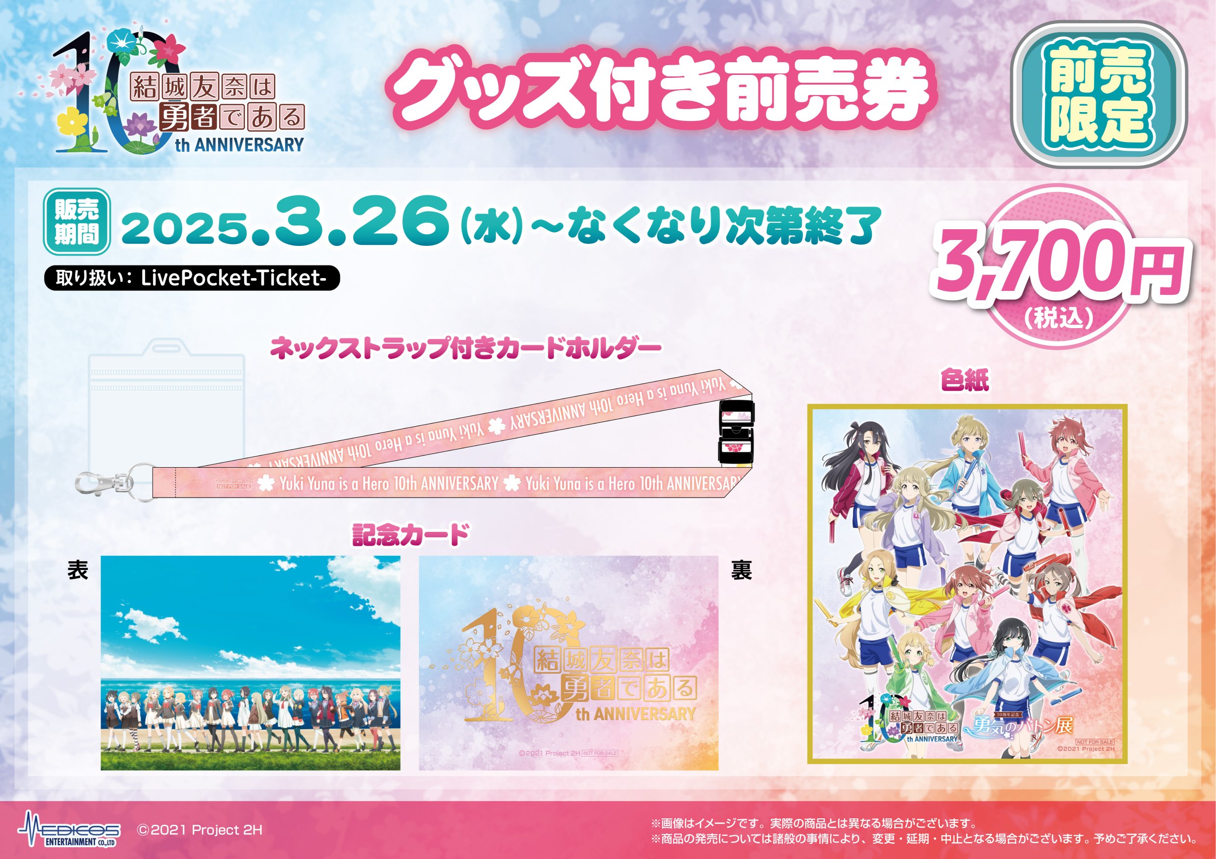 2025年4月26日(土)より有楽町マルイにて 「結城友奈は勇者である」10