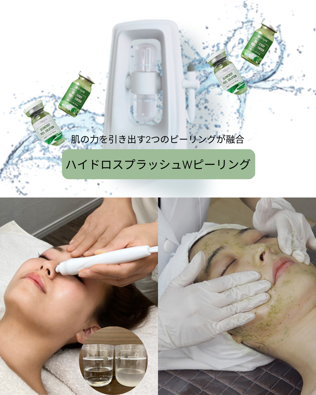 美容ニーズに即応した新フェイシャルコース 『ハイドロスプラッシュW