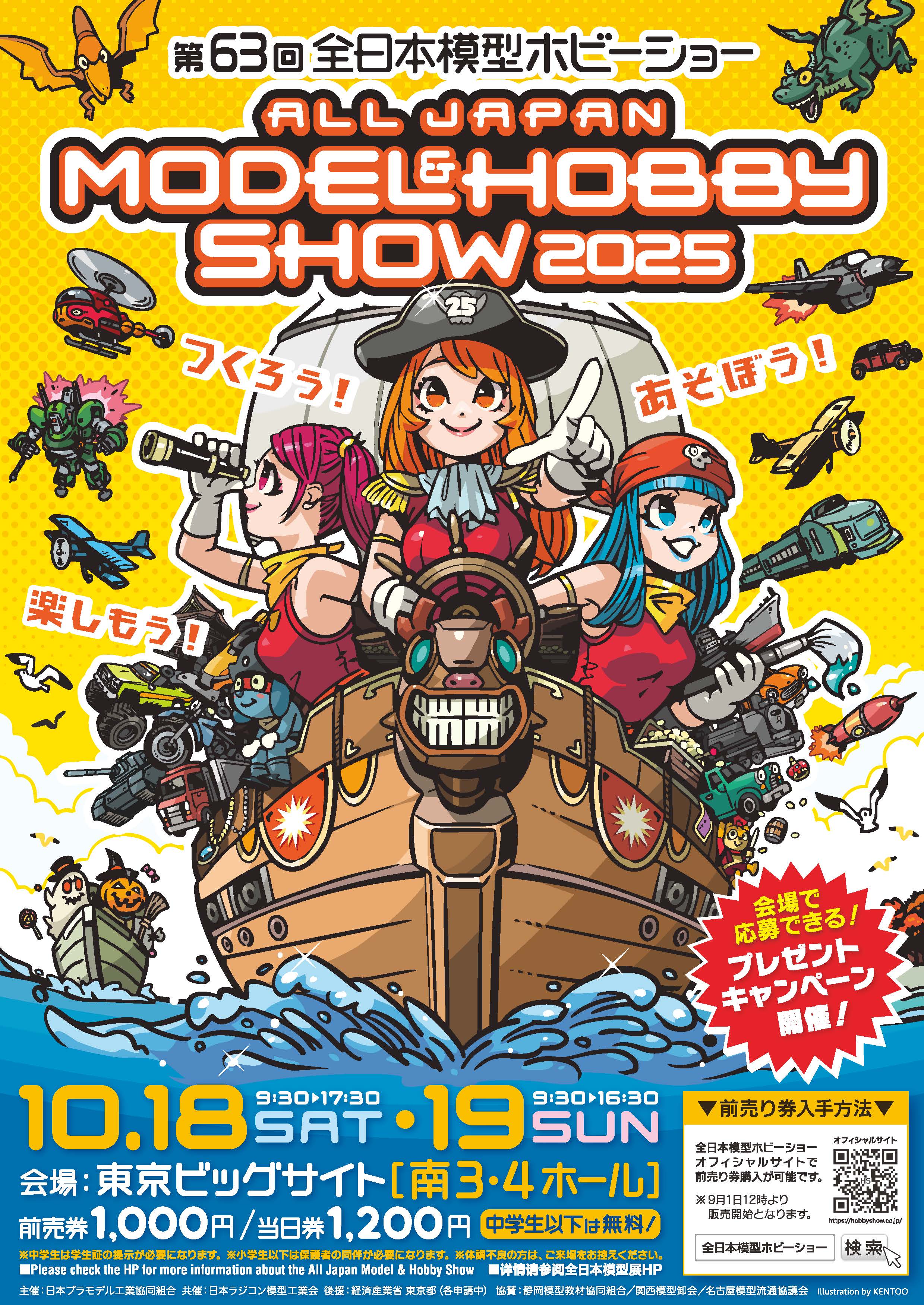 つくろう！あそぼう！楽しもう！ 「第63回全日本模型ホビーショー