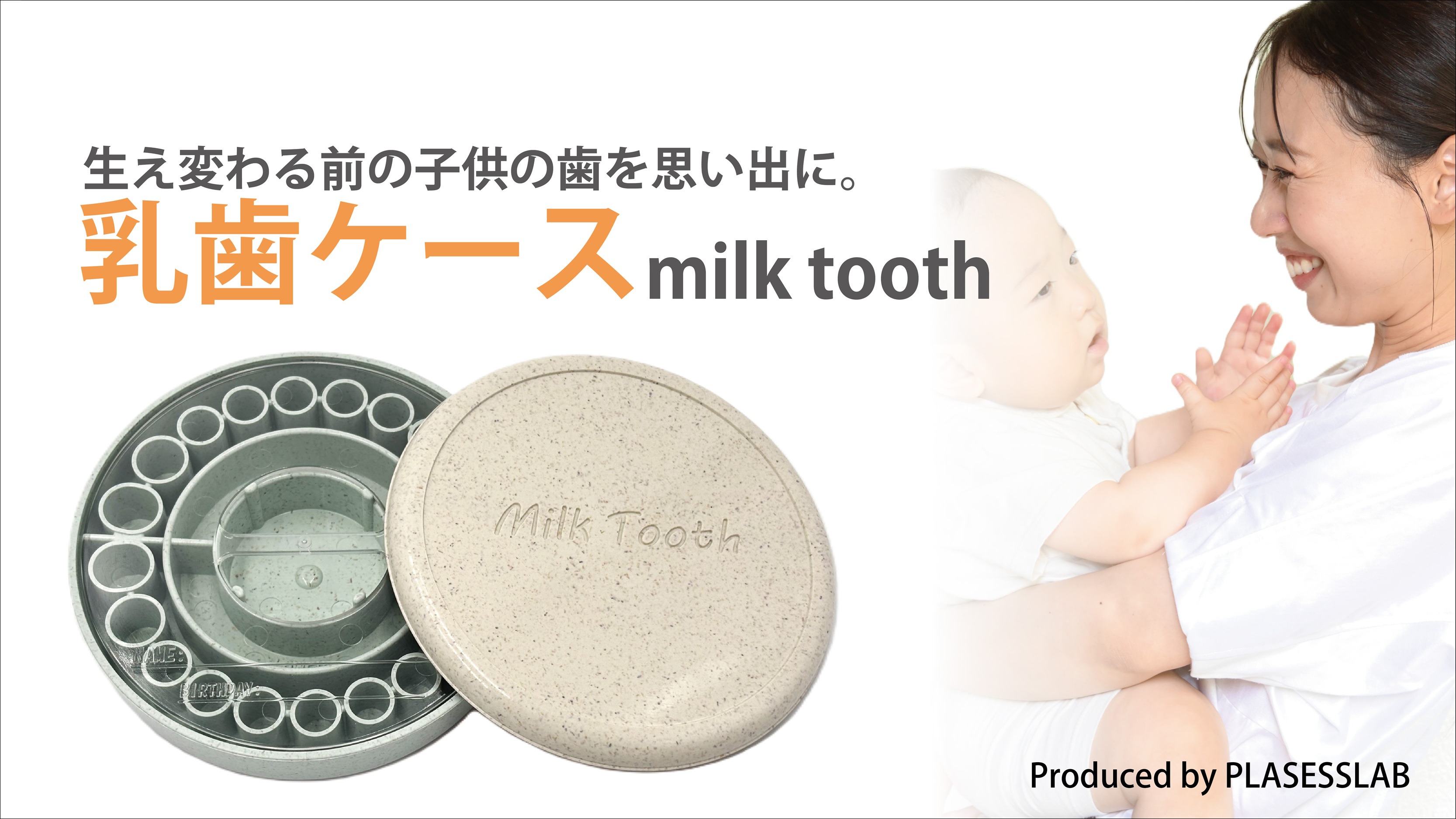 植物由来のプラスチックを使用した乳歯ケース【Milk Tooth】を 10月23