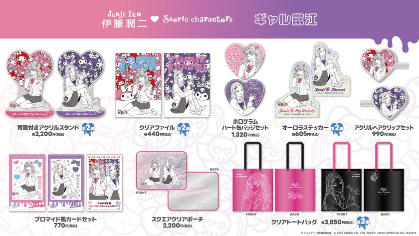 2年連続！異色のコラボが実現！ 『伊藤潤二・サンリオキャラクターズ