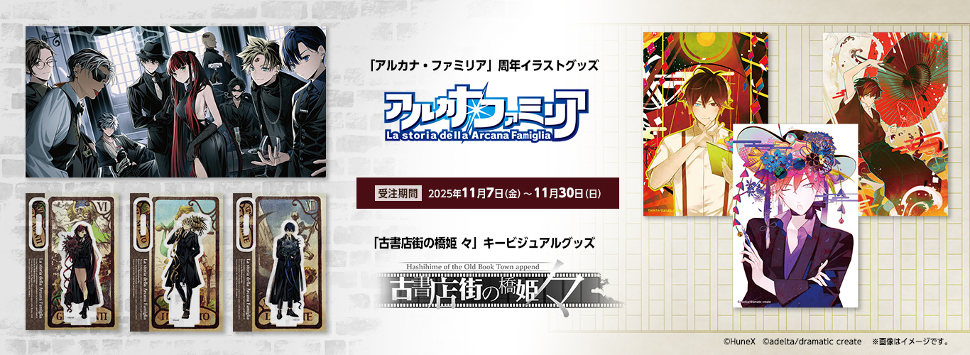 人気ゲームコンテンツ 『アルカナ・ファミリア』『古書店街の橋姫 々