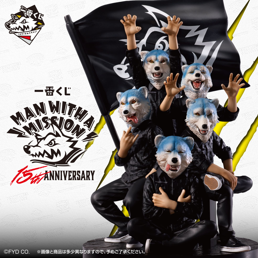 結成15周年を迎えた 「MAN WITH A MISSION」が一番くじに初登場