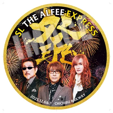 秩父鉄道がロックバンド「THE ALFEE」とコラボ 12/6(土)、7(日)SL THE