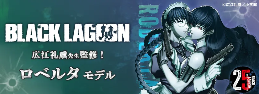 BLACK LAGOONコラボレーション眼鏡 ロベルタ モデルが登場！ | 株式