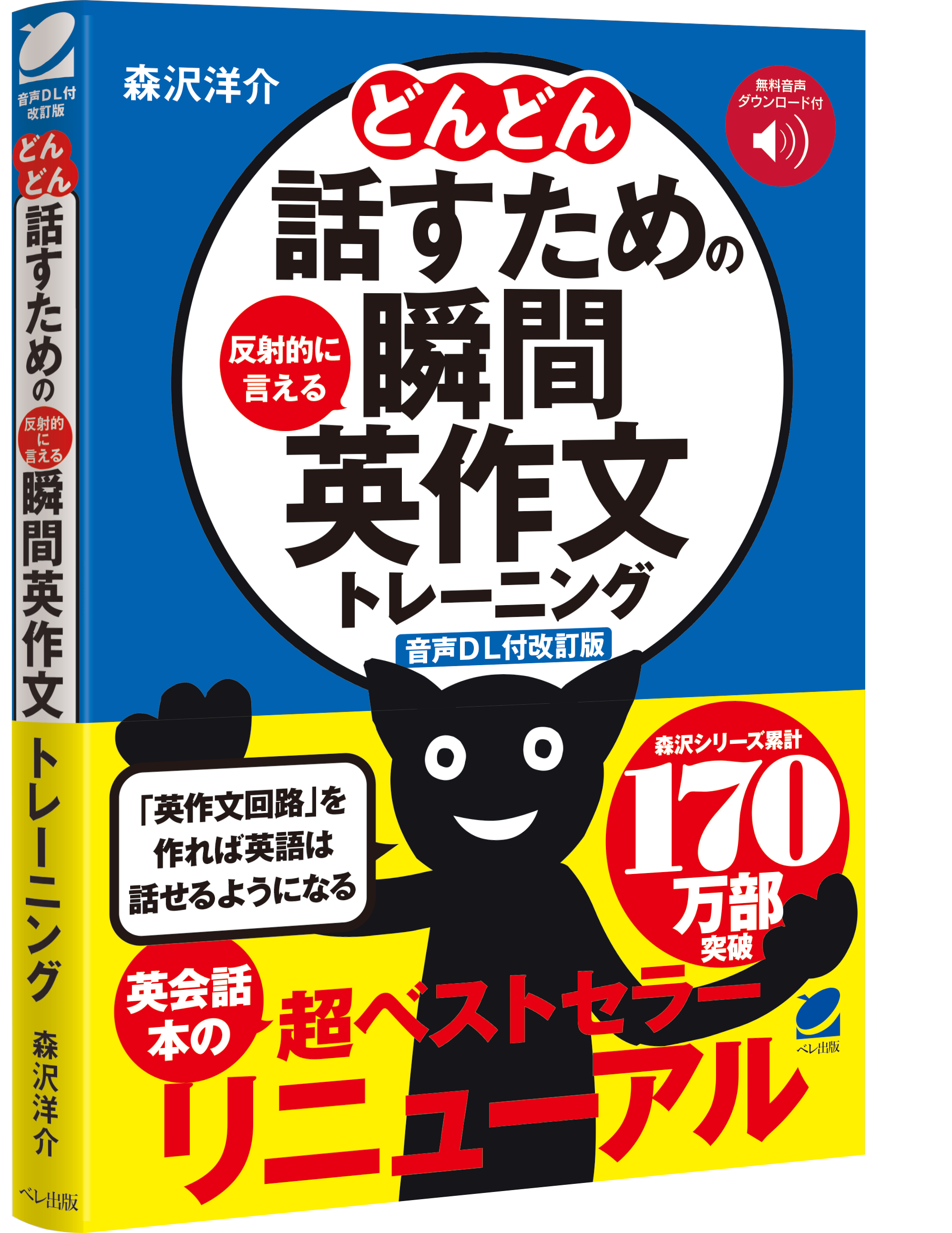 どんどん話すための瞬間英作文トレーニング』 累計94万部の名著が1/21