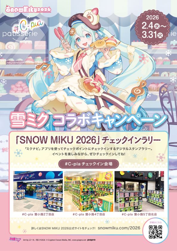 SNOW MIKU×＃C-pla コラボキャンペーン 2026年2月4日(水)～開催 北海道