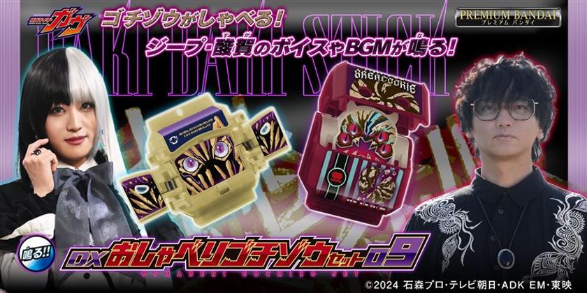 仮面ライダーガヴ』から「DXガヴフォン ラキア＆デンテEDITION」登場