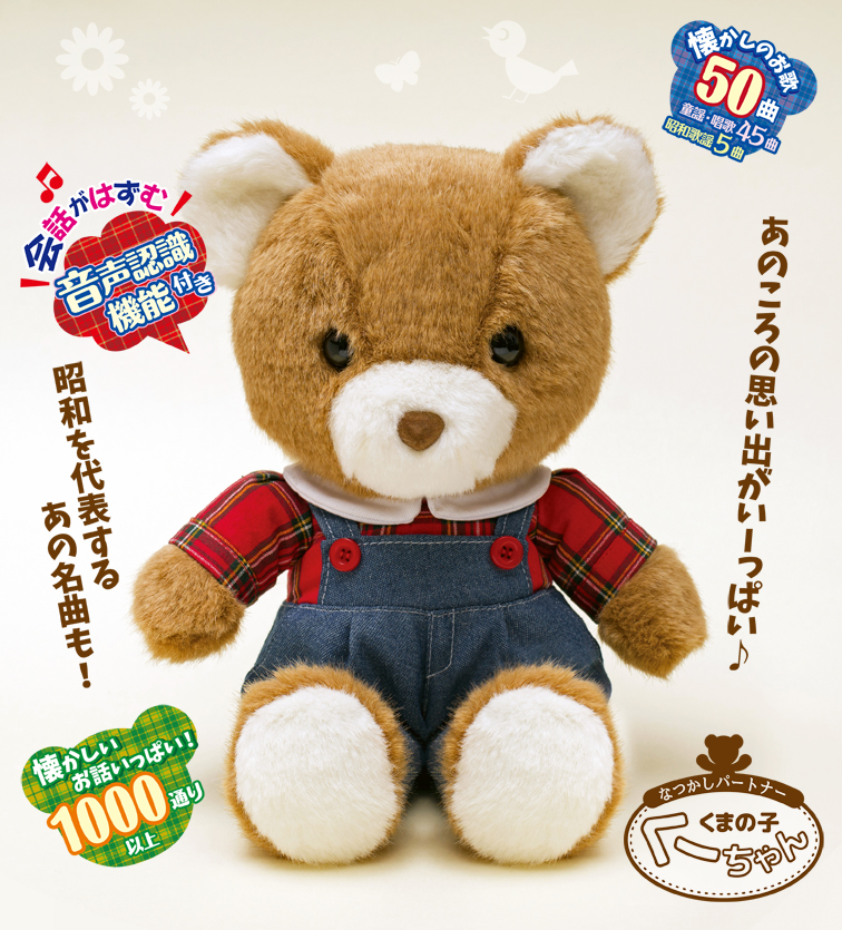 シニア向け お喋りぬいぐるみ「くまの子くーちゃん」11月13日 新発売