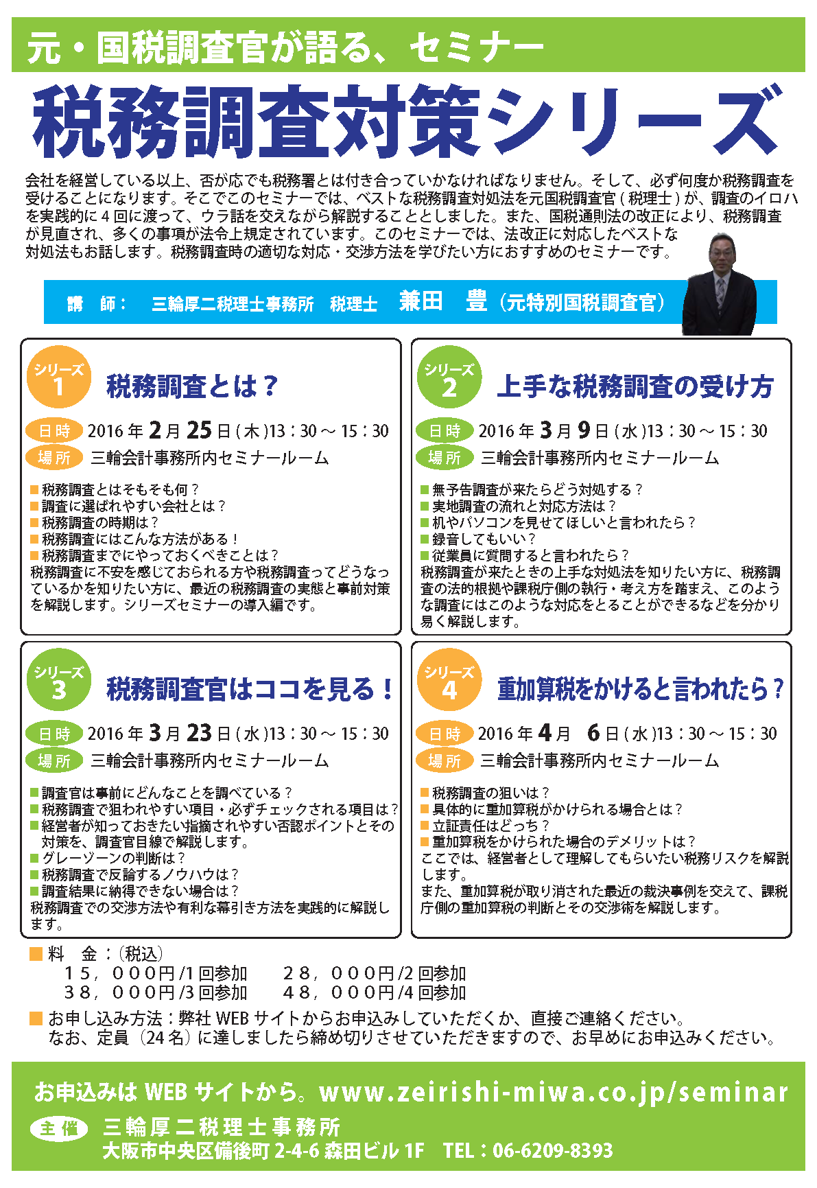 税務署との上手なつきあい方を学ぶ 元特別国税調査官による税務調査