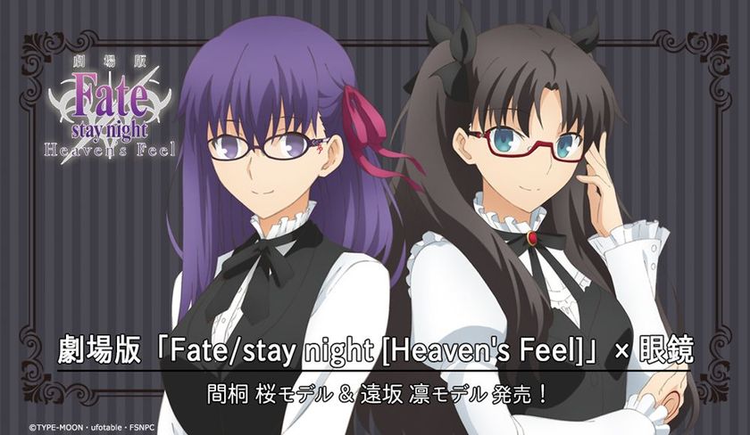 劇場版 Fate/stay night[Heaven's Feel]」イメージ眼鏡、 間桐 桜