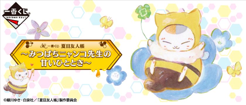 夏目友人帳」ニャンコ先生が「みつばち」姿に！？ 約35cmのぬいぐるみ