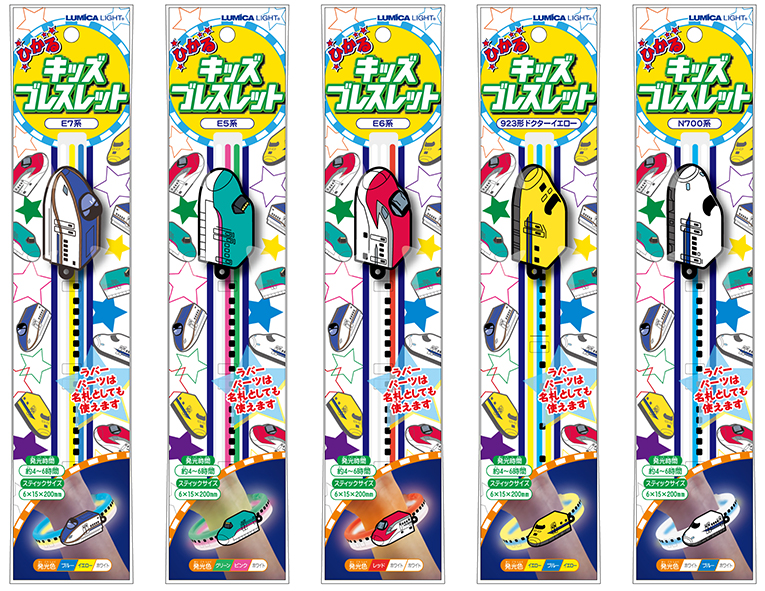 新幹線デザインの光るブレスレット 『ひかる キッズブレスレット』を