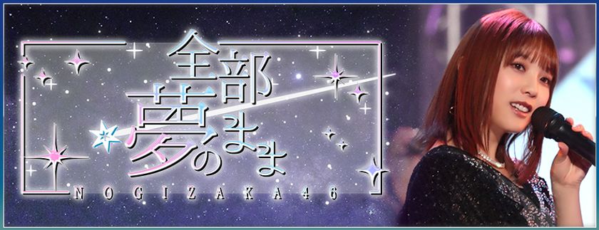 スマートフォンアプリ『乃木坂46リズムフェスティバル』 2021年5月21日