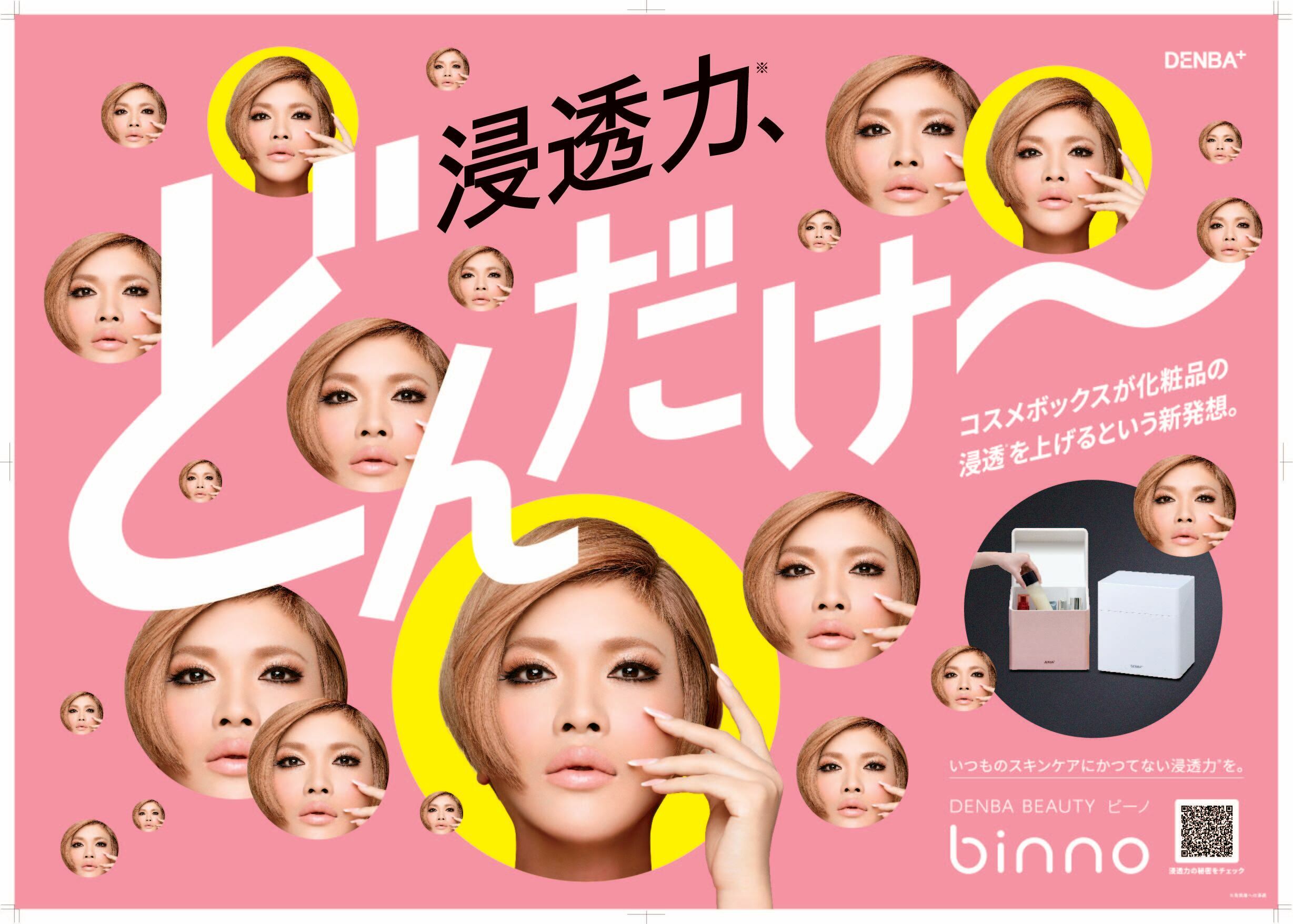 新発想コスメボックス「DENBA Beauty binno」の イメージキャラクター