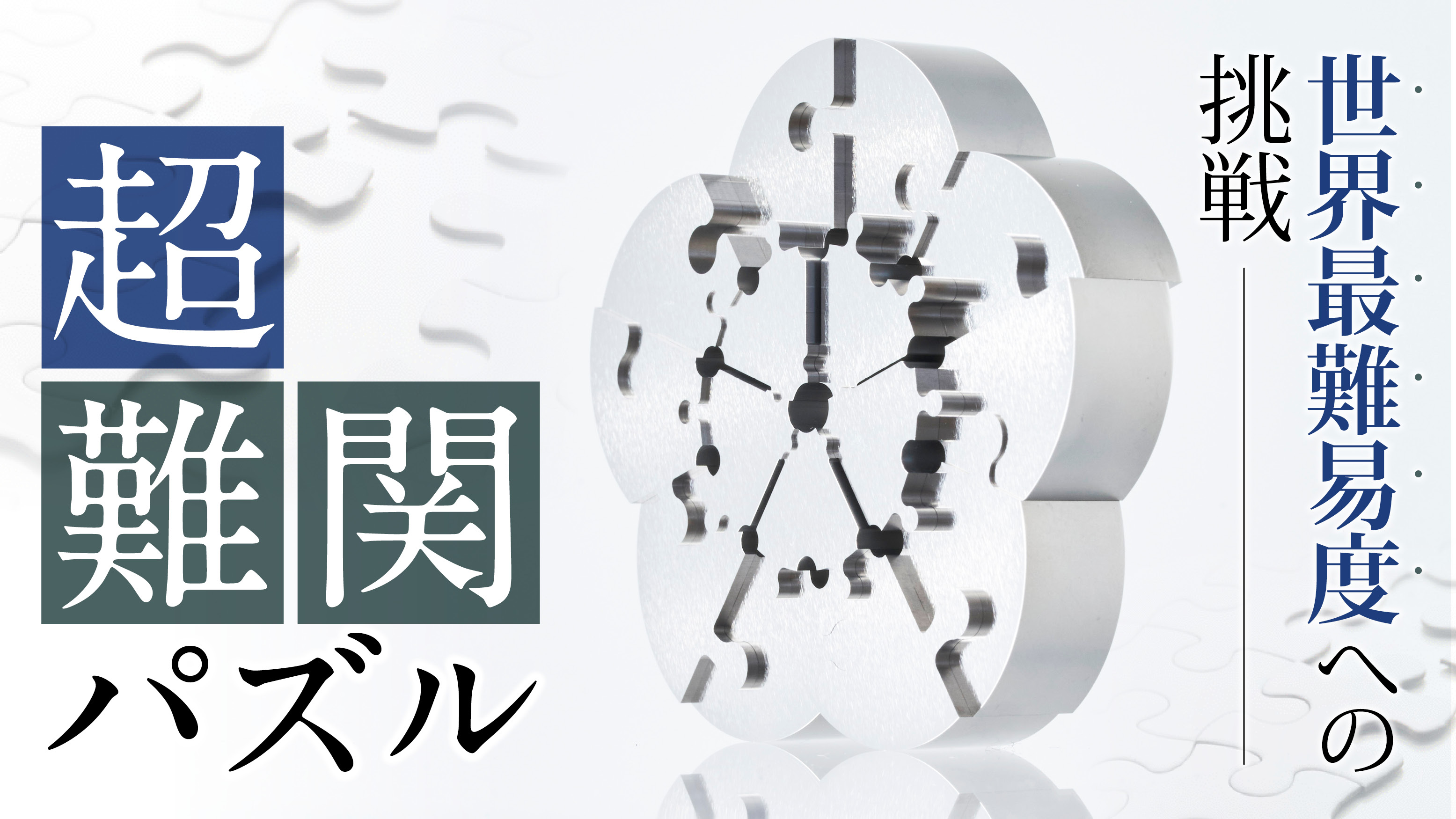 世界最高難易度を目指した金属製パズルの第2弾商品 「梅ZIREL」が