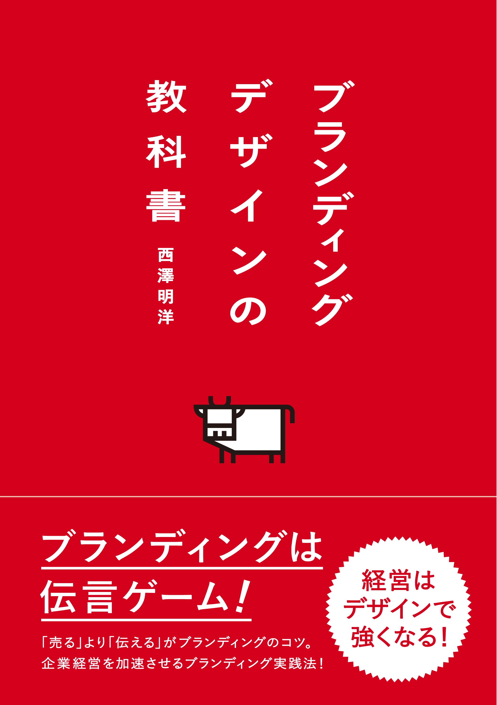 良い”だけでは売れない時代の企業経営に役立つブランディング