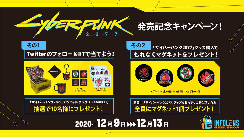 サイバーパンク2077」発売記念！購入者全員特典＆ スペシャルボックス