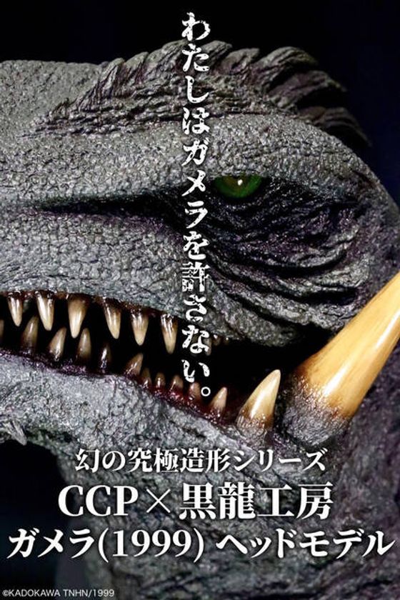 ガメラ3 邪神〈イリス〉覚醒』より、 黒龍工房の造形するガメラ3の