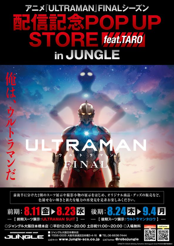アニメ『ULTRAMAN』FINALシーズン配信＆ 『ウルトラマンタロウ』放映