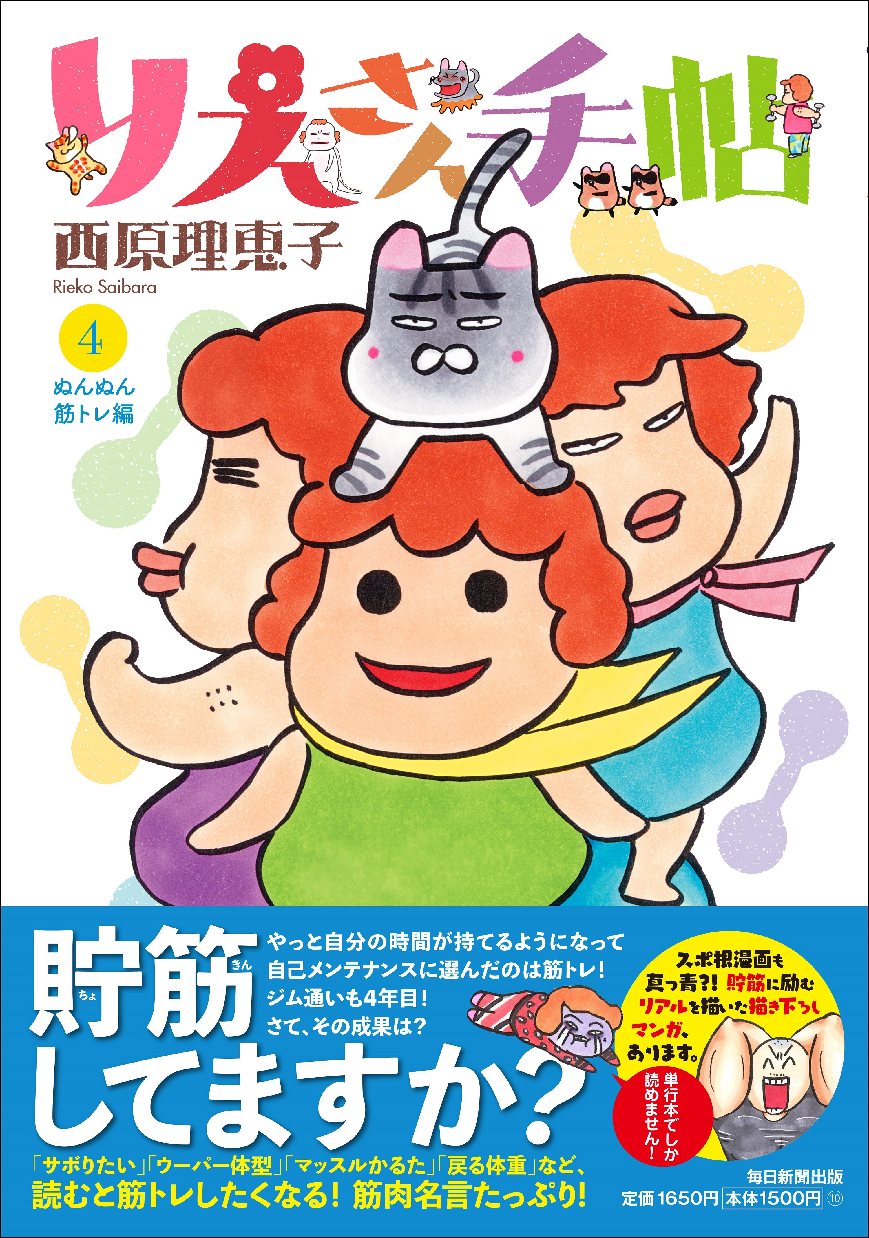 西原理恵子さんの大人気シリーズ第4弾！ 『りえさん手帖4 ぬんぬん筋