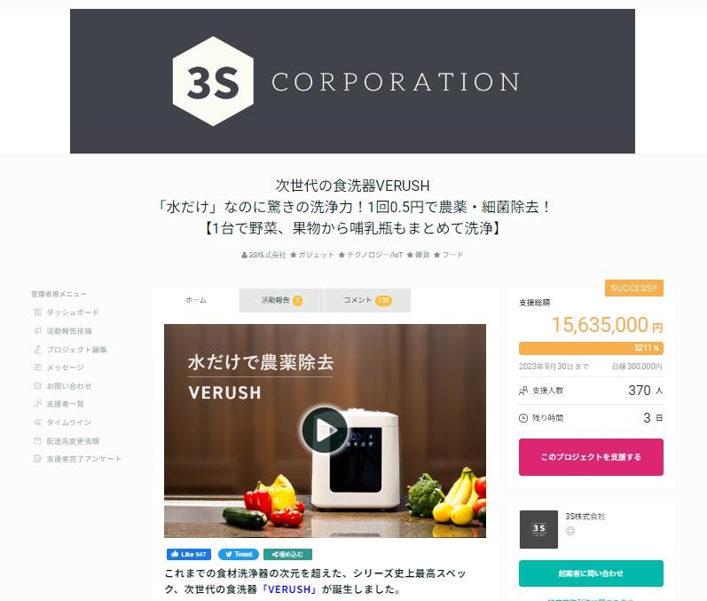 終了間近！！支援総額1,500万円超！！ 水だけで農薬・細菌除去可能な