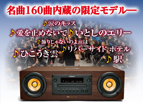 11/27(月)までプレゼント付き＞ 『ウッドコーンオーディオ』全国