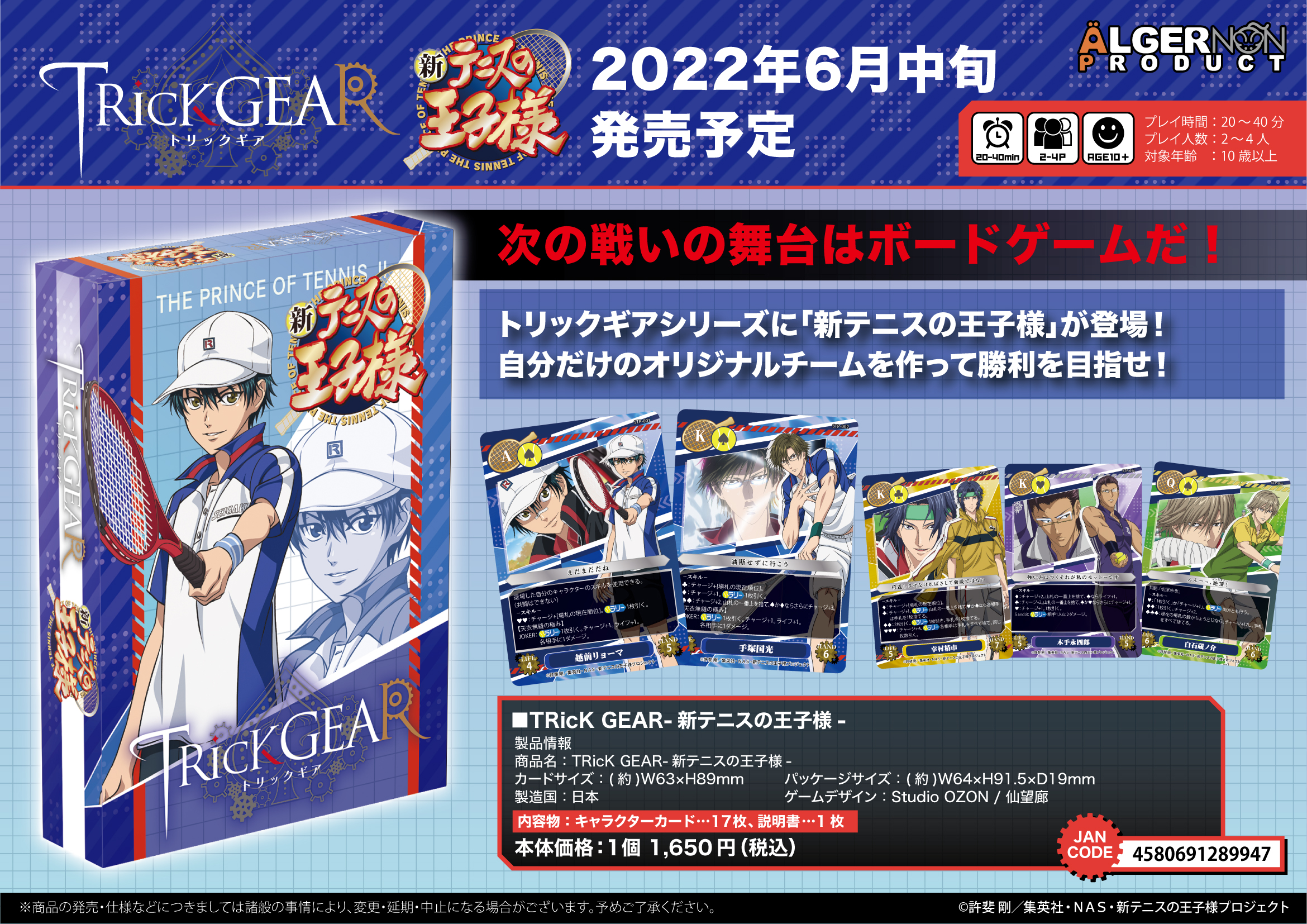 TRicK GEAR(トリックギア)』シリーズに 『新テニスの王子様』が登場