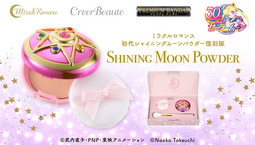 10年の時を経てセーラームーンのコスメが復刻！ 多機能パウダー採用