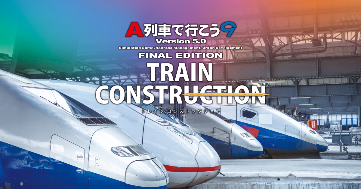 A列車で行こう9 トレインコンストラクション