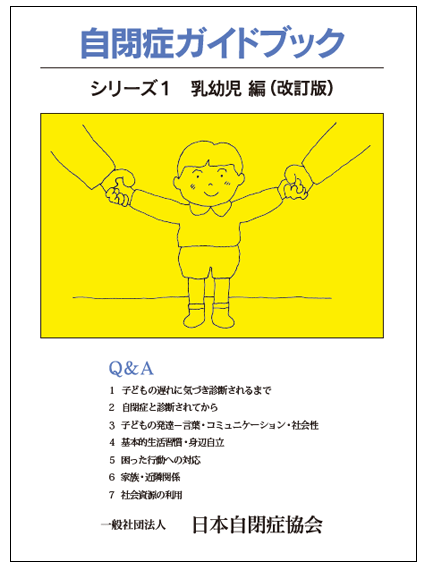 自閉症ガイドブック シリーズ1 乳幼児編 （改訂版） - 日本自閉症協会