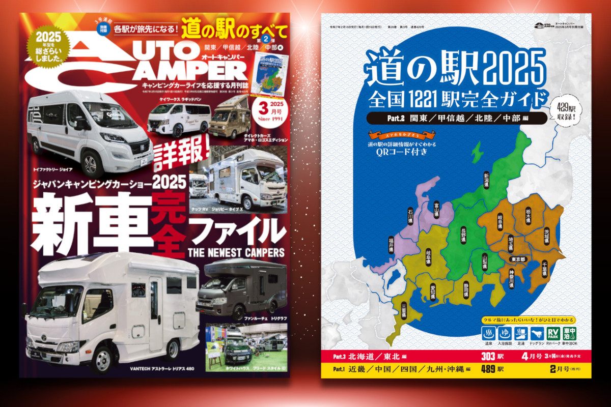 ジャパンキャンピングカーショー2025ニューモデルを総ざらい！「AUTO