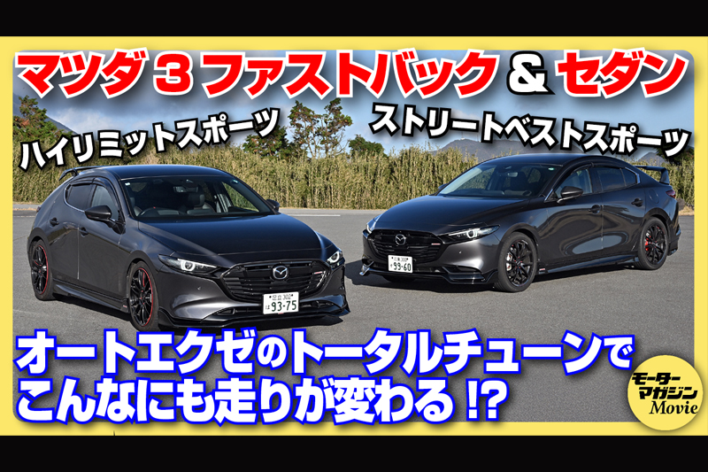 MAZDA3 ファストバック＆セダン、モーターマガジンMovieに登場