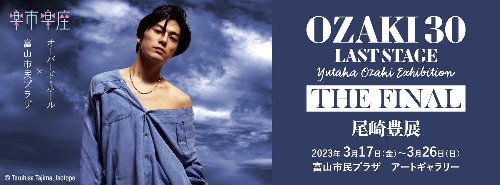 OZAKI 30 LAST STAGE 尾崎豊展 THE FINAL】2023年3月開催決定
