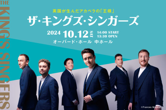 ザ・キングズ・シンガーズ | AUBADE HALL