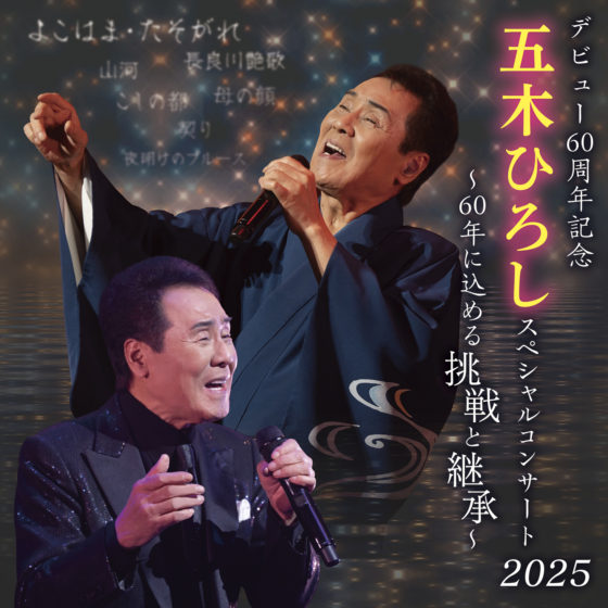 デビュー60周年記念五木ひろしスペシャルコンサート ～60年に込める