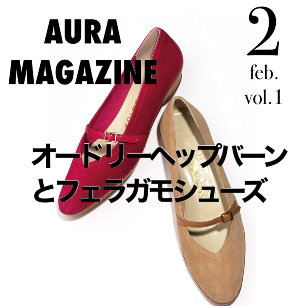 オードリー・ヘップバーンのフェラガモシューズ – AURA MAGAZINE